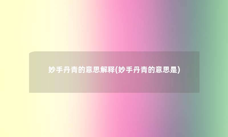 妙手丹青的意思解释(妙手丹青的意思是)