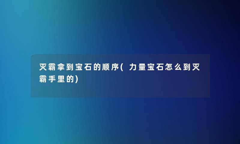 灭霸拿到宝石的顺序(力量宝石怎么到灭霸手里的)