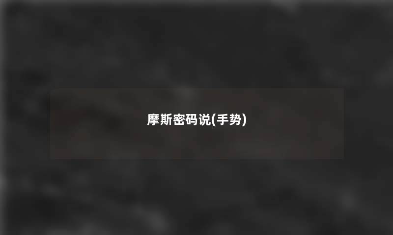 摩斯密码说(手势) 摩斯密码说(手势)