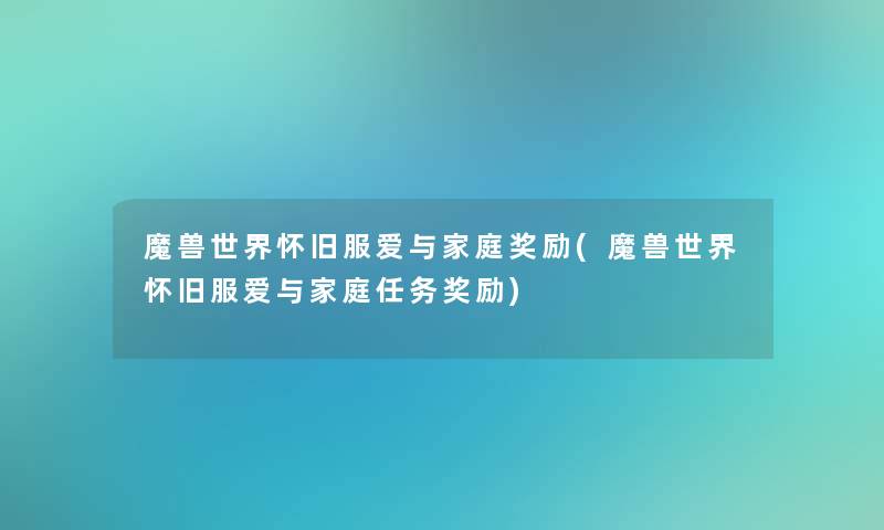 魔兽世界怀旧服爱与家庭奖励(魔兽世界怀旧服爱与家庭任务奖励)