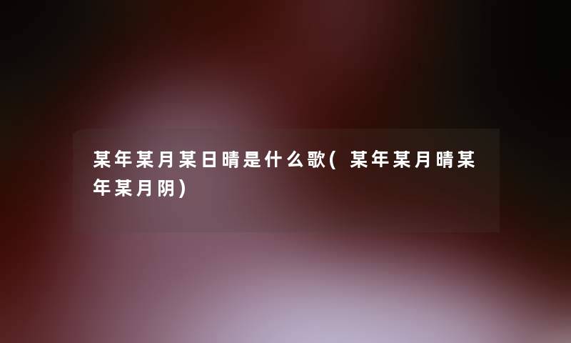 某年某月某日晴是什么歌(某年某月晴某年某月阴)