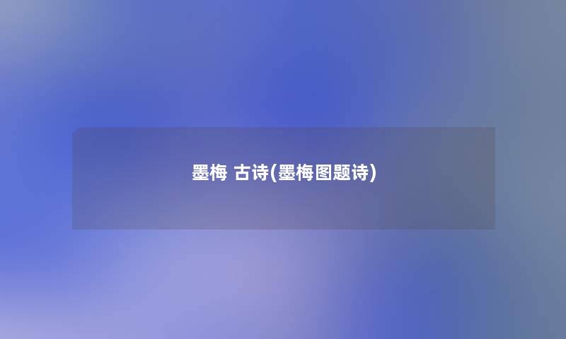 墨梅 古诗(墨梅图题诗)