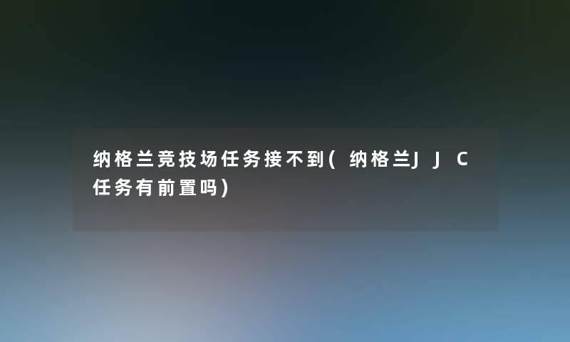 纳格兰竞技场任务接不到(纳格兰JJC任务有前置吗)