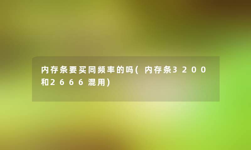 内存条要买同频率的吗(内存条3200和2666混用)
