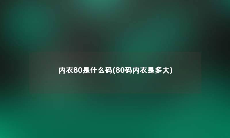 内衣80是什么码(80码内衣是多大)