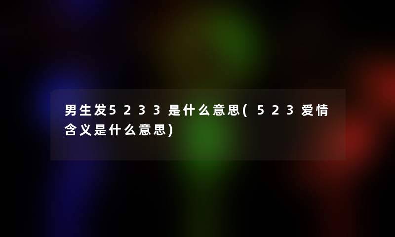 男生发5233是什么意思(523爱情含义是什么意思)