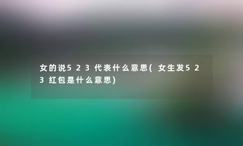 女的说523代表什么意思(女生发523红包是什么意思)