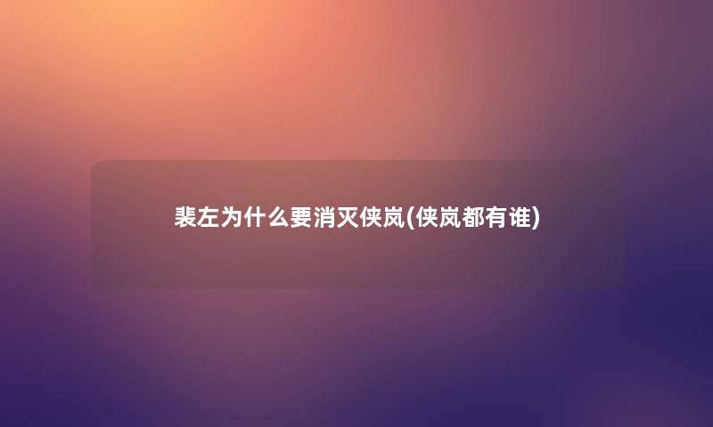 裴左为什么要消灭侠岚(侠岚都有谁)