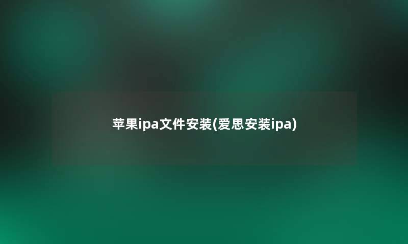 苹果ipa文件安装(爱思安装ipa)