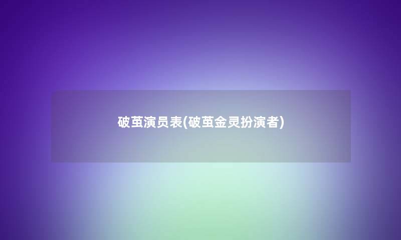 破茧演员表(破茧金灵扮演者)