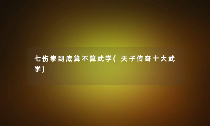 七伤拳到底算不算武学(天子传奇一些武学)