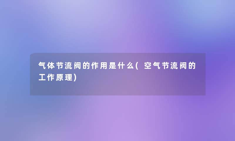 气体节流阀的作用是什么(空气节流阀的工作原理)