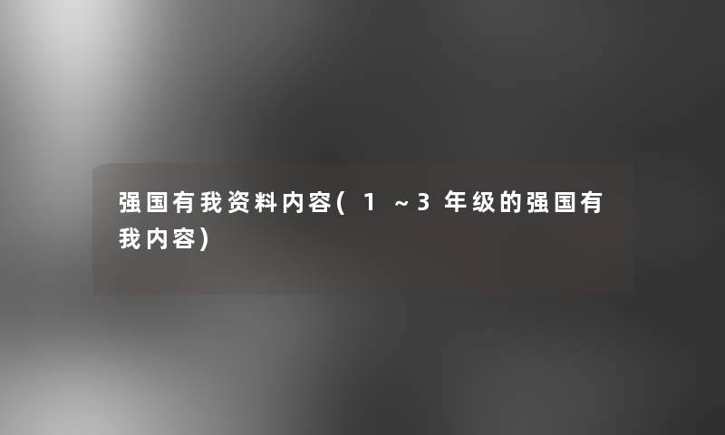 强国有我资料内容(1～3年级的强国有我内容)
