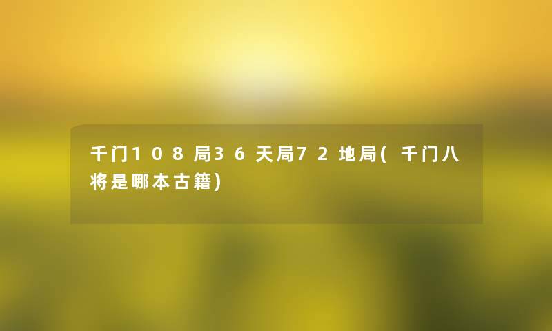 千门108局36天局72地局(千门八将是哪本古籍)