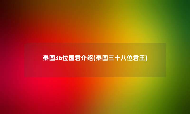 秦国36位国君介绍(秦国三十八位君王)