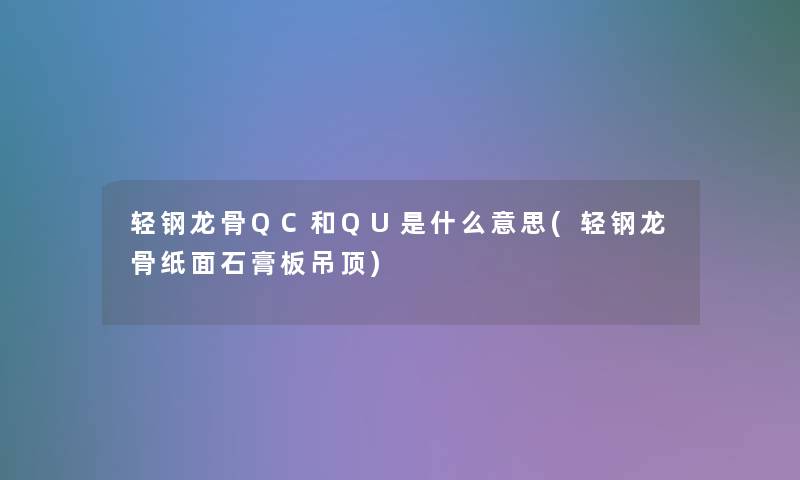 轻钢龙骨QC和QU是什么意思(轻钢龙骨纸面石膏板吊顶)