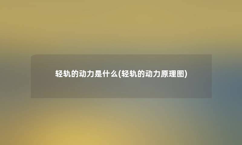轻轨的动力是什么(轻轨的动力原理图)