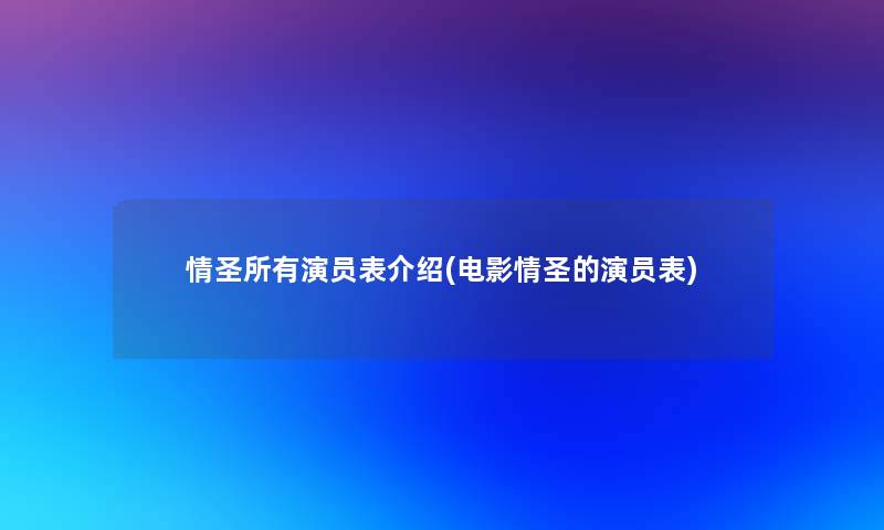 情圣所有演员表介绍(电影情圣的演员表) 情圣所有演员表介绍(电影情圣的演员表)