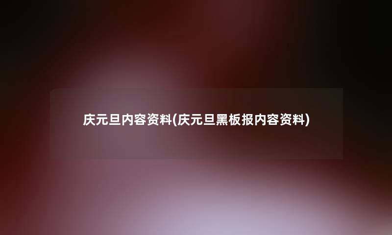 庆元旦内容资料(庆元旦黑板报内容资料) 庆元旦内容资料(庆元旦黑板报内容资料)