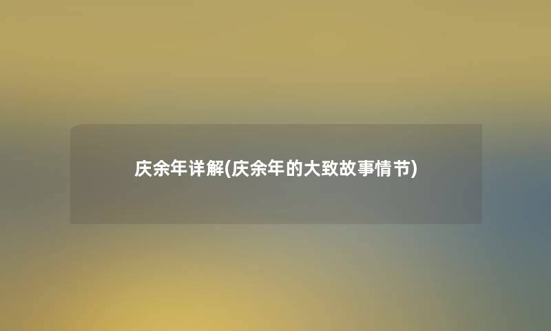 庆余年详解(庆余年的大致故事情节) 庆余年详解(庆余年的大致故事情节)