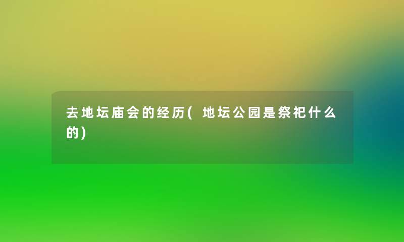 去地坛庙会的经历(地坛公园是祭祀什么的)