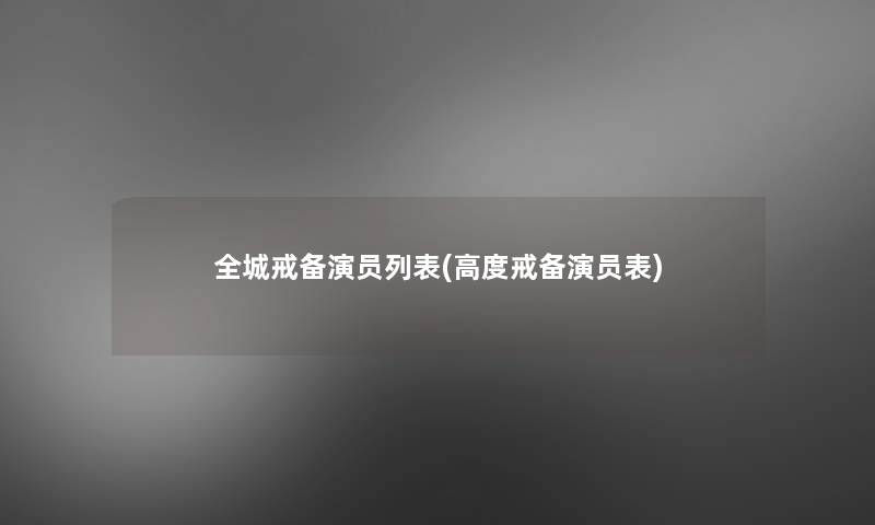 全城戒备演员列表(高度戒备演员表)