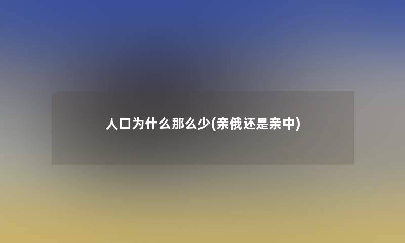 人口为什么那么少(亲俄还是亲中)