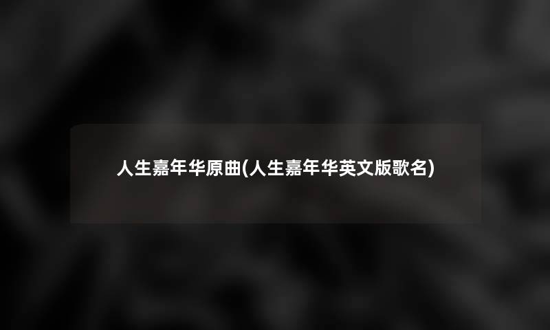 人生嘉年华原曲(人生嘉年华英文版歌名)