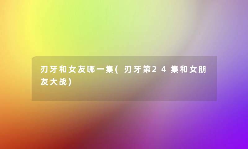 刃牙和女友哪一集(刃牙第24集和女朋友大战)