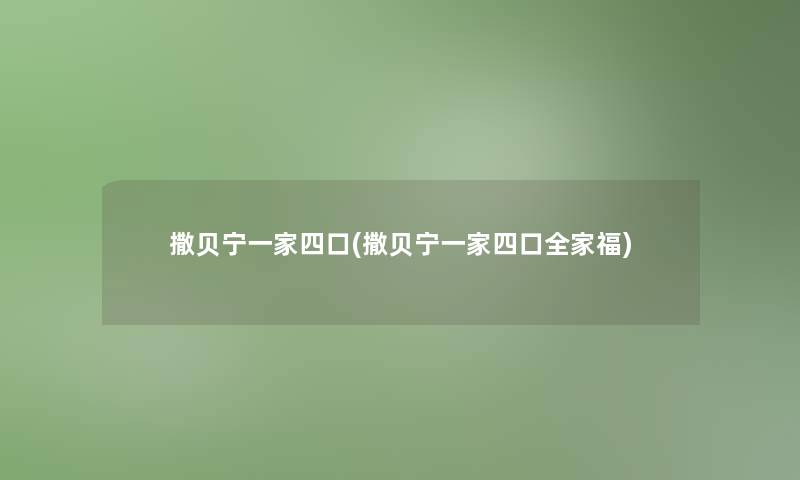 撒贝宁一家四口(撒贝宁一家四口全家福)