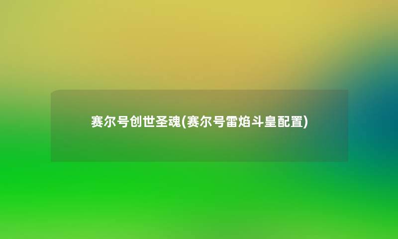 赛尔号创世圣魂(赛尔号雷焰斗皇配置)