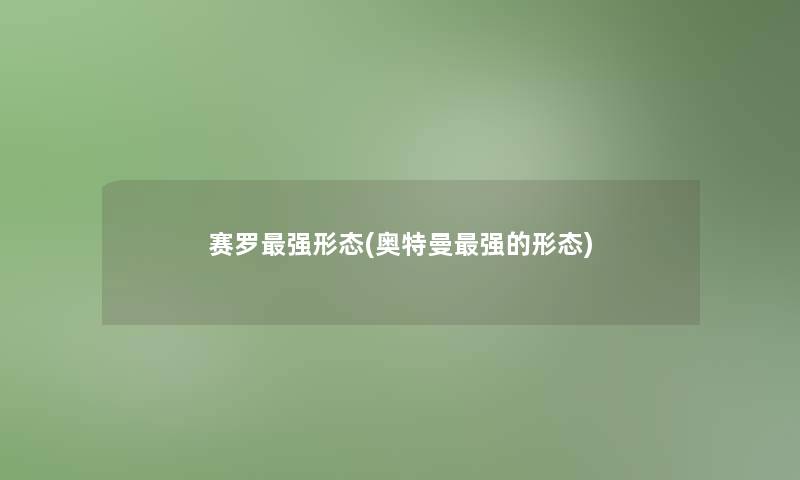 赛罗强形态(奥特曼强的形态)