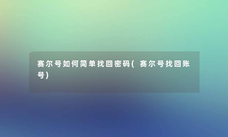 赛尔号如何简单找回密码(赛尔号找回账号)
