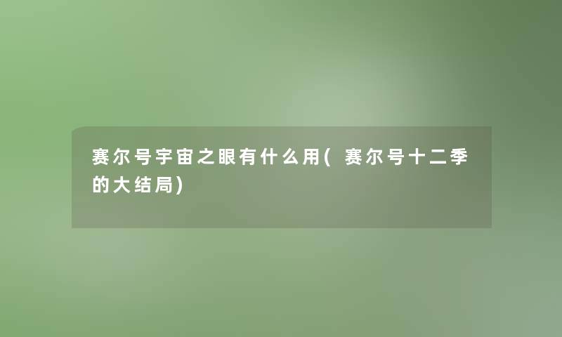 赛尔号宇宙之眼有什么用(赛尔号十二季的大结局)