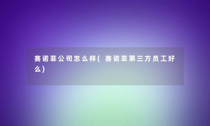 赛诺菲公司怎么样(赛诺菲第三方员工好么)