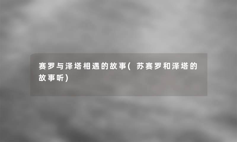 赛罗与泽塔相遇的故事(苏赛罗和泽塔的故事听)