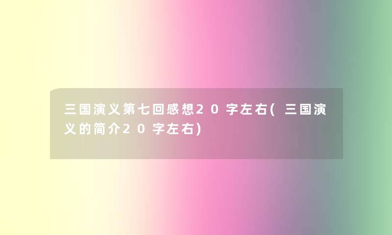 三国演义第七回感想20字左右(三国演义的简介20字左右)