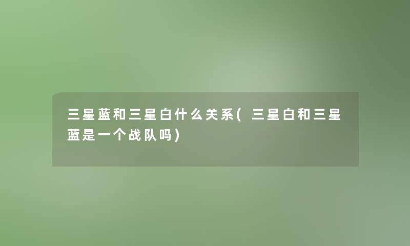 三星蓝和三星白什么关系(三星白和三星蓝是一个战队吗)