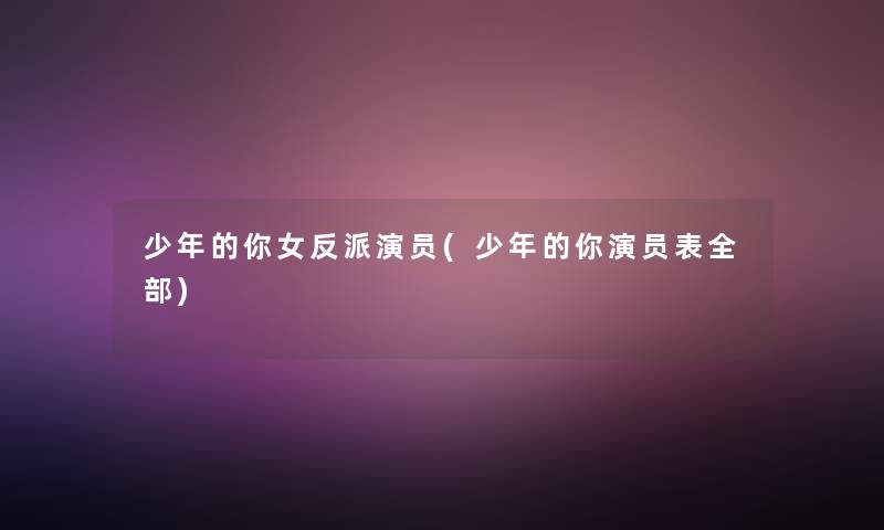 少年的你女反派演员(少年的你演员表整理的) 少年的你女反派演员(少年的你演员表整理的)
