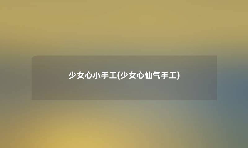 少女心小手工(少女心仙气手工) 少女心小手工(少女心仙气手工)