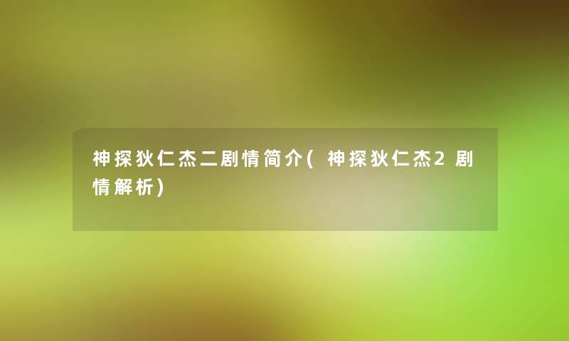 神探狄仁杰二剧情简介(神探狄仁杰2剧情解析)