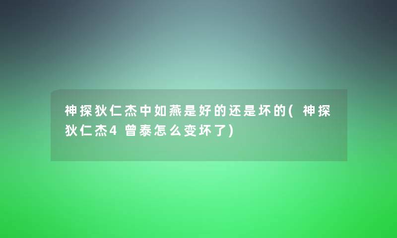 神探狄仁杰中如燕是好的还是坏的(神探狄仁杰4曾泰怎么变坏了)