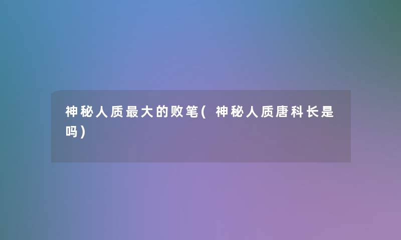 神秘人质大的败笔(神秘人质唐科长是吗)