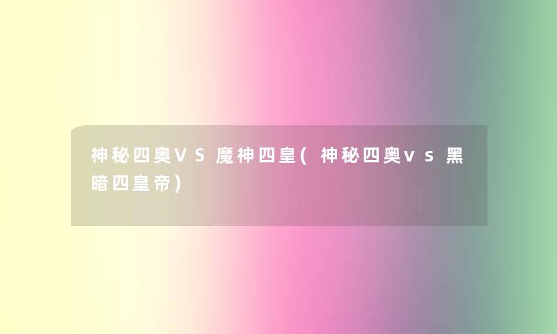 神秘四奥VS魔神四皇(神秘四奥vs黑暗四皇帝)