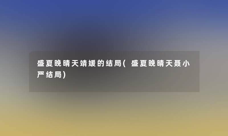盛夏晚晴天靖媛的结局(盛夏晚晴天聂小严结局)