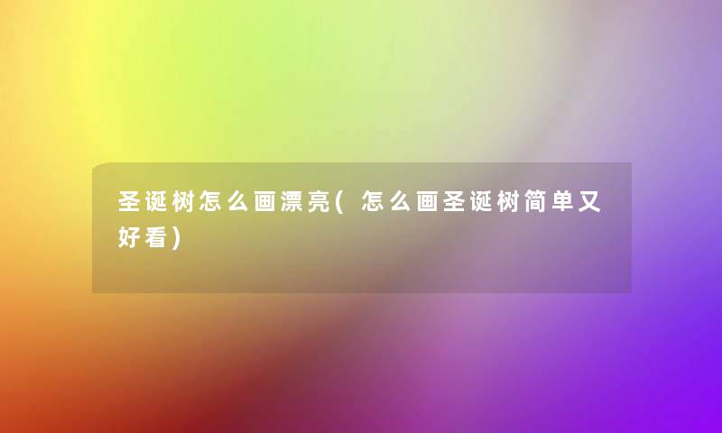 圣诞树怎么画漂亮(怎么画圣诞树简单又好看)