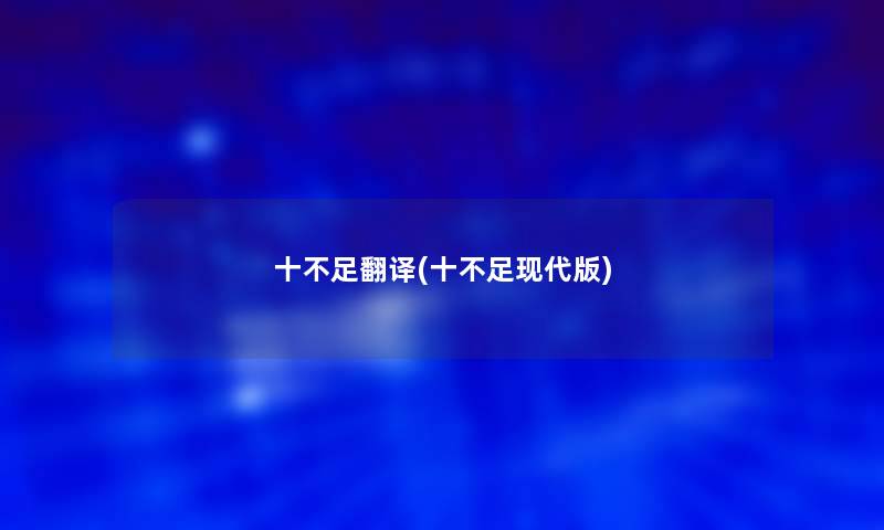 十不足翻译(十不足现代版) 十不足翻译(十不足现代版)