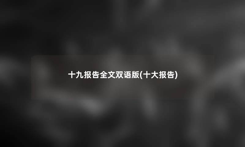 十九报告我的双语版(一些报告) 十九报告我的双语版(一些报告)
