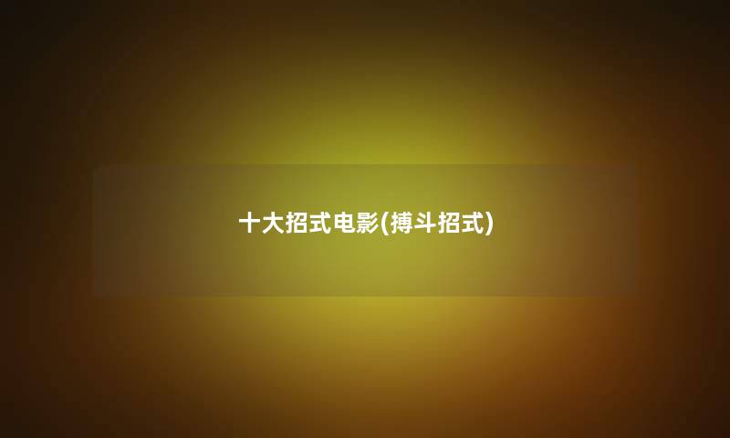 一些招式电影(搏斗招式) 一些招式电影(搏斗招式)