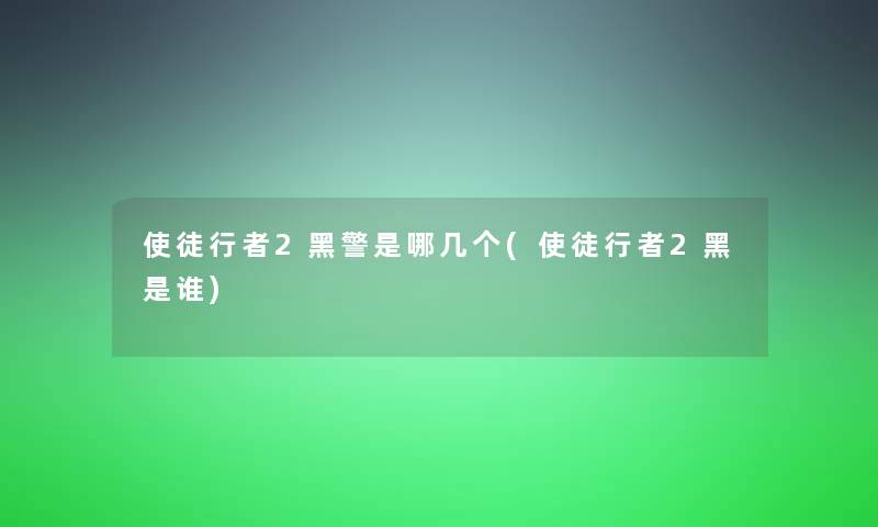 使徒行者2黑警是哪几个(使徒行者2黑是谁)